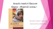 Аналіз повісті Василя Барки Жовтий князь