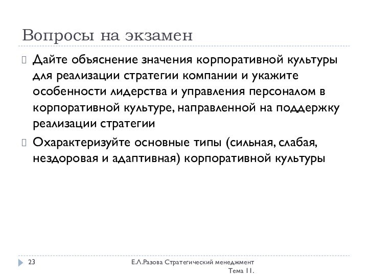 Вопросы на экзаменЕ.Л.Разова Стратегический менеджмент Тема 11.Дайте объяснение значения корпоративной культуры для