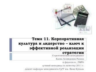 Тема 11. Корпоративная культура и лидерство – ключ к эффективной реализации стратегии