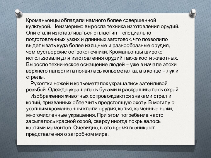 Кроманьонцы обладали намного более совершенной культурой. Неизмеримо выросла техника изготовления орудий. Они