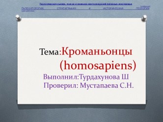 Тема:Кроманьонцы(homosapiens)Выполнил:ТурдахуноваШ    Проверил: МустапаеваС.Н.