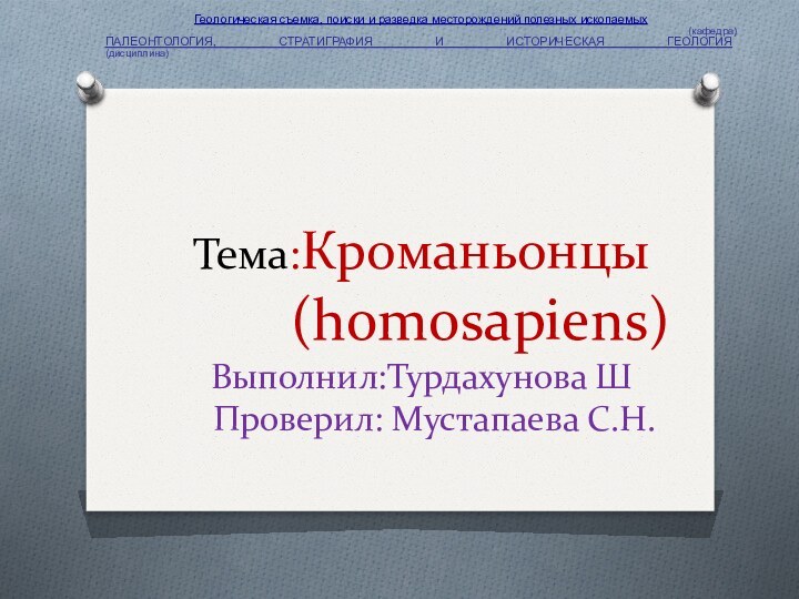 Тема:Кроманьонцы       (homosapiens) Выполнил:Турдахунова Ш