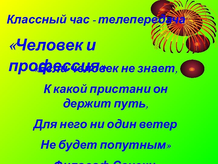 Классный час - телепередача«Человек и профессия»«Если человек не знает,К какой пристани он