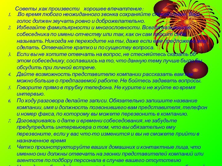 Советы ,как произвести хорошее впечатление:.Во время любого неожиданного звонка сохраняйте спокойствие. Ваш