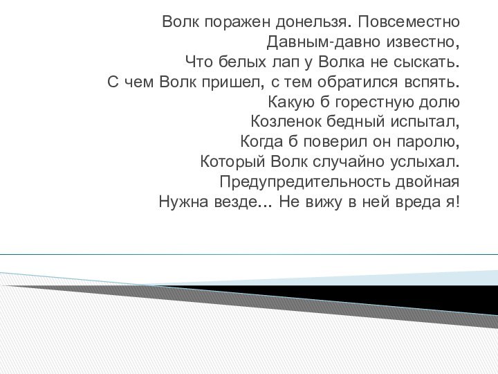 Волк поражен донельзя. Повсеместно Давным-давно известно, Что белых лап у Волка не