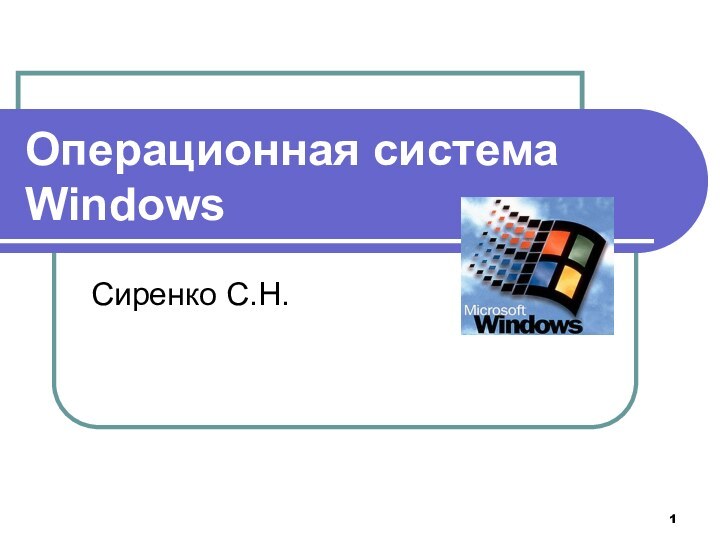 Операционная система WindowsСиренко С.Н.