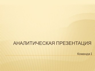 Аналитическая презентация