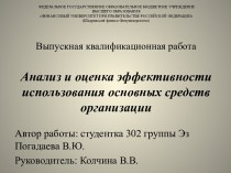 Федеральное государственное образовательное бюджетное учреждениевысшего образованияФинансовый университет при Правительстве Российской Федерации(Шадринский филиал Финуниверситета) Выпускная квалификационная работаАнализ и оценка эффективности использовани