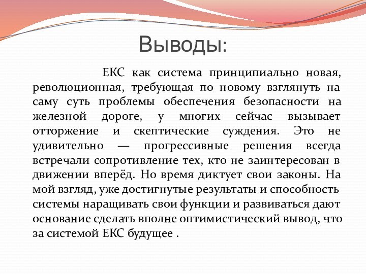 Выводы:      ЕКС как система принципиально новая, революционная,