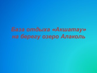 База отдыха Акшатау на берегу озеро Алаколь