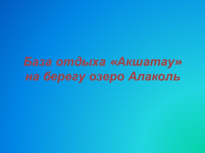 База отдыха «Акшатау»  на берегу озеро Алаколь