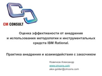 Оценка эффективности от внедрения и использования методологии и инструментальных средств IBM Rational.