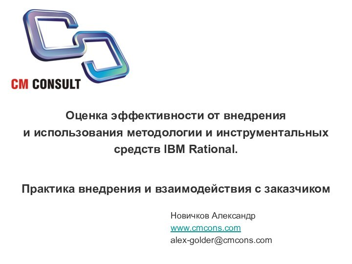 Оценка эффективности от внедрения  и использования методологии и инструментальных средств IBM