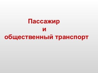 Правила поведения в общественном транспорте