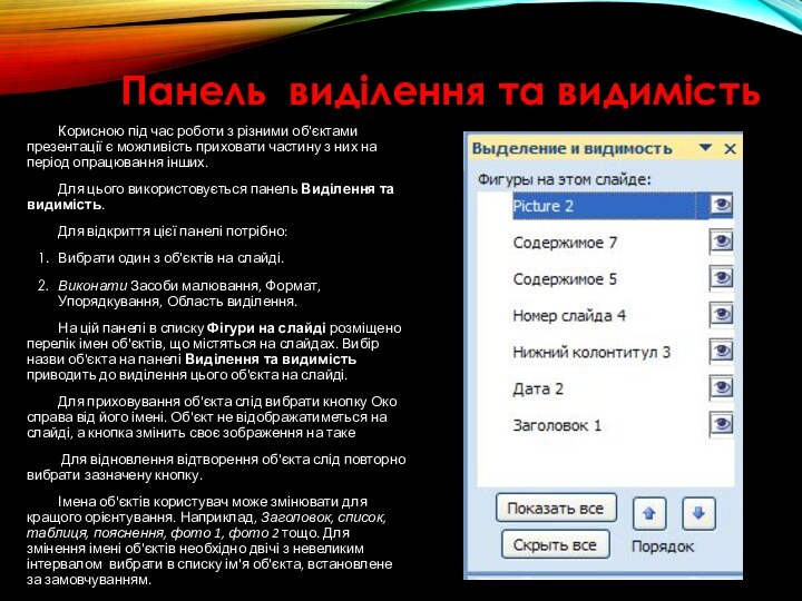 Панель виділення та видимістьКорисною під час роботи з різними об'єктами презентації є