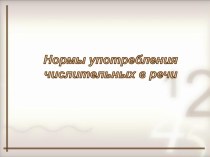 Нормы употребительния числительных в речи