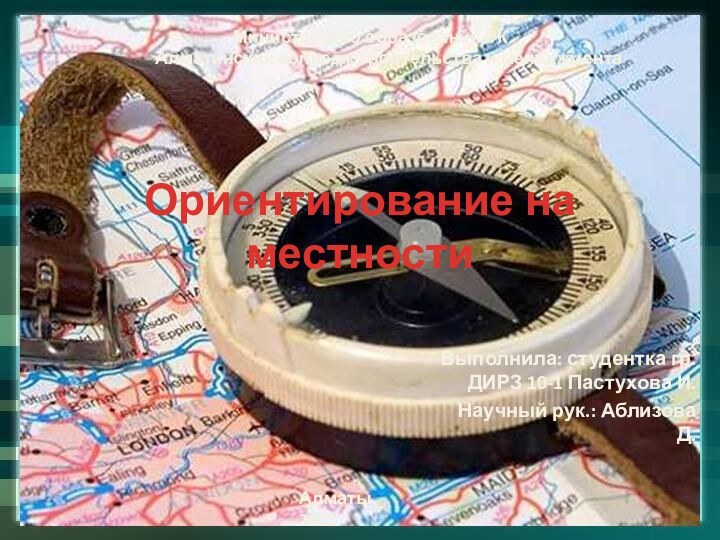 Ориентирование на местностиВыполнила: студентка гр. ДИРЗ 10-1 Пастухова И. Научный рук.: Аблизова