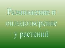 Размножение и оплодотворение у растений