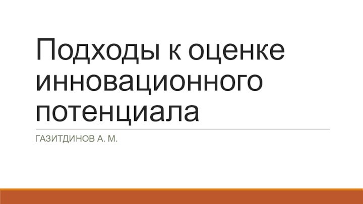 Подходы к оценке инновационного потенциалаГазитдинов А. М.