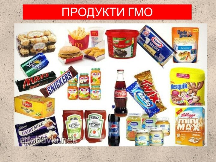 ПРОДУКТИ ГМО