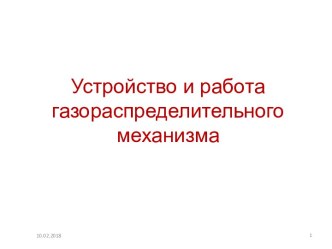 Устройство и работа газораспределительного механизма