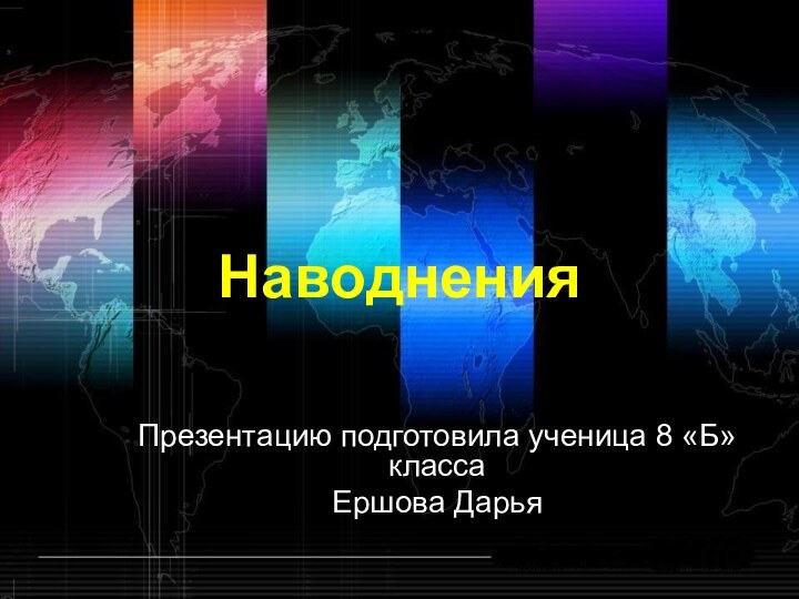 НаводненияПрезентацию подготовила ученица 8 «Б» класса Ершова Дарья