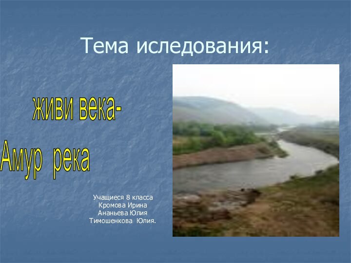 Тема иследования:Учащиеся 8 классаКромова ИринаАнаньева ЮлияТимошенкова Юлия.