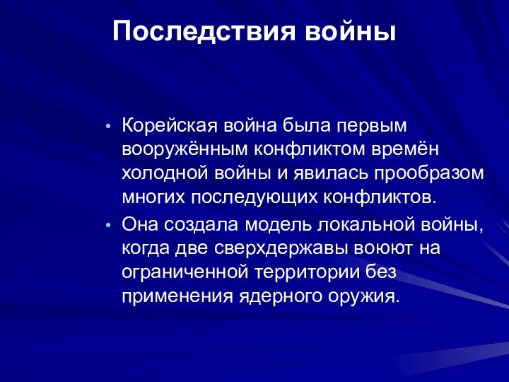 Последствия войны Корейская война была первым вооружённым конфликтом времён холодной войны и