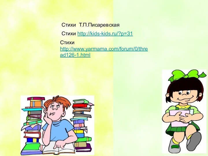 Стихи Т.П.Писаревская Стихи http://kids-kids.ru/?p=31Стихи http://www.yarmama.com/forum/0/thread126-1.html