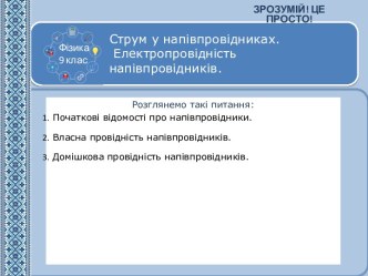 Струм у напівпровідниках. Електропровідність напівпровідників.