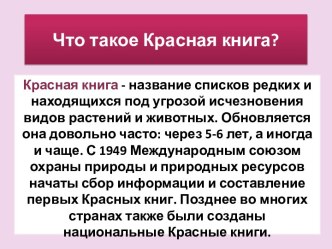 Что такое Красная книга?