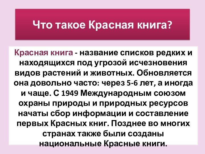 Что такое Красная книга? Красная книга - название списков редких и