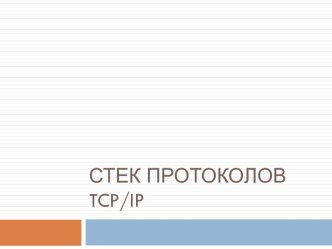 Стек протоколов tcp/ip