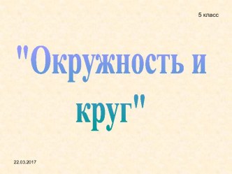 Окружность и круг 5 класс