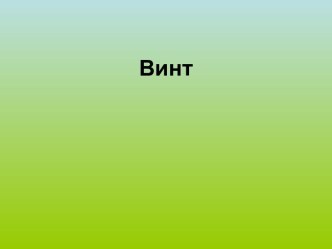 Винт