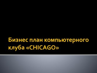 Бизнес план компьютерного клуба chicago