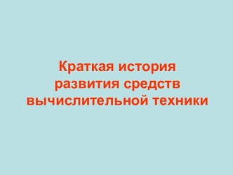 Краткая история развития средств вычислительной техники