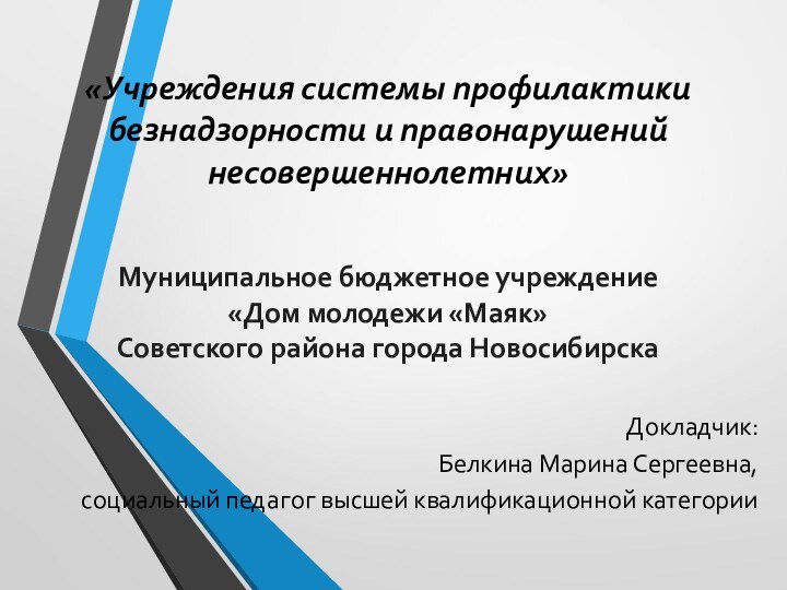 «Учреждения системы профилактики безнадзорности и правонарушений несовершеннолетних»   Муниципальное бюджетное учреждение