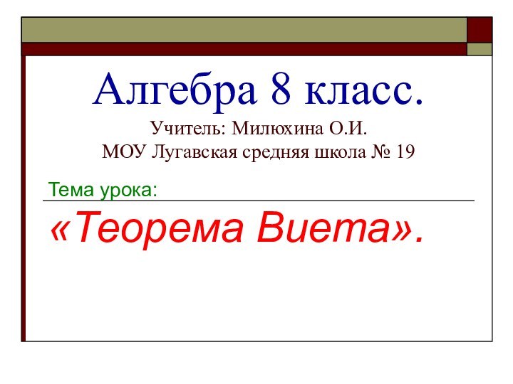 Алгебра 8 класс. Учитель: Милюхина О.И. МОУ Лугавская средняя школа № 19Тема