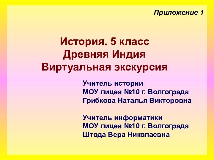 Учитель историиМОУ лицея №10 г. ВолгоградаГрибкова Наталья ВикторовнаУчитель информатикиМОУ лицея №10 г.