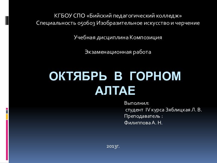 Октябрь в горном алтаеКГБОУ СПО «Бийский педагогический колледж»Специальность 050603 Изобразительное искусство и