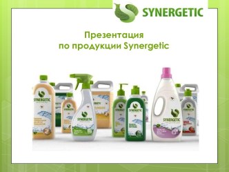 Презентация по продукции synergetic