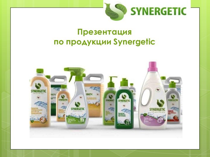 Презентация  по продукции Synergetic