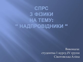 СПРСз фізикина тему:“ Надпровідники “