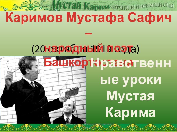 (20 октября 1919 года)Каримов Мустафа Сафич – народный поэт БашкортостанаНравственные уроки Мустая