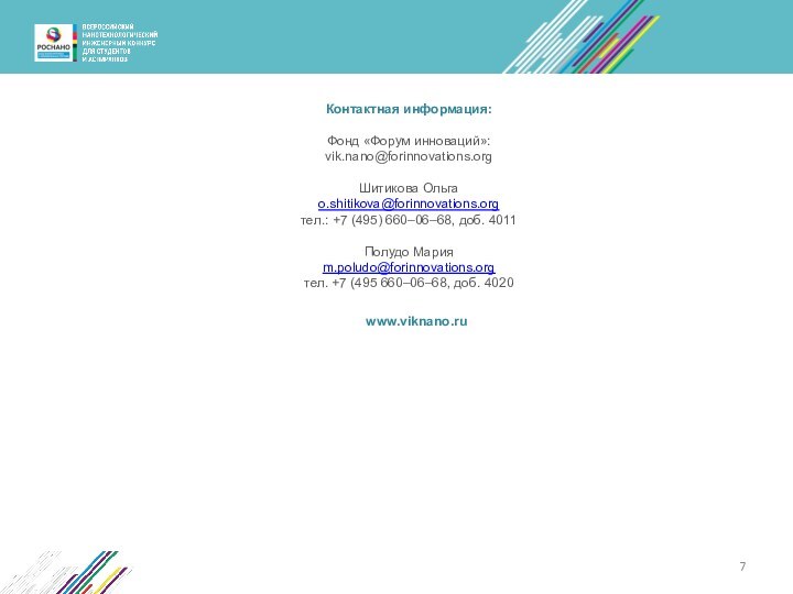 Контактная информация:Фонд «Форум инноваций»: vik.nano@forinnovations.orgШитикова Ольгаo.shitikova@forinnovations.orgтел.: +7 (495) 660–06–68, доб. 4011Полудо Марияm.poludo@forinnovations.orgтел.