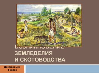 История возникновения земледелия и скотоводства