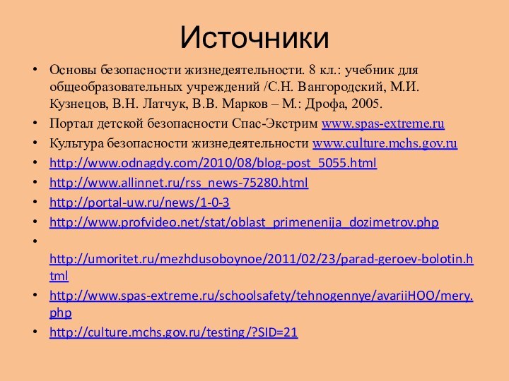 ИсточникиОсновы безопасности жизнедеятельности. 8 кл.: учебник для общеобразовательных учреждений /С.Н. Вангородский, М.И.