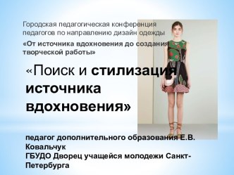 Поиск и стилизация источника вдохновения