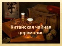 История китайской чайной церемонии